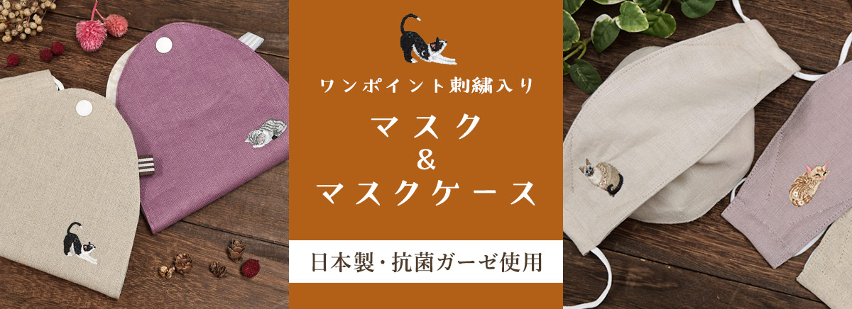 マスク＆マスクケース特集