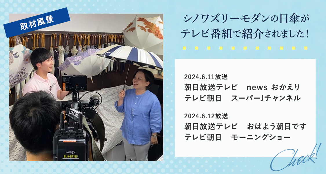 シノワズリーモダンの日傘がテレビ番組で紹介されました