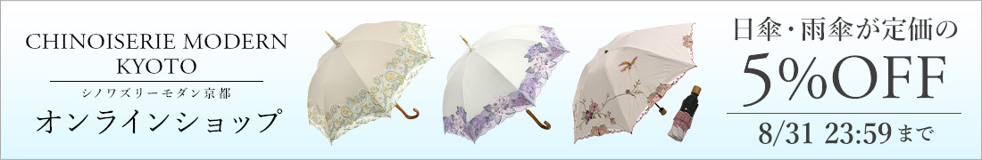 8月31日 23:59まで 日傘・雨傘が定価の5％OFF