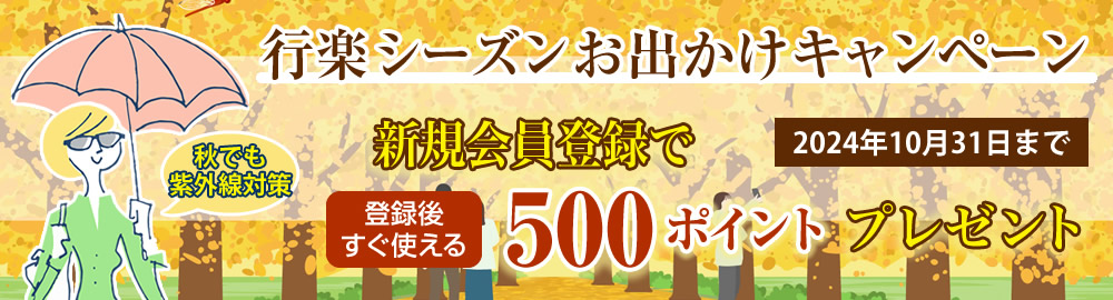 お出かけキャンペーン新規会員登録で500ポイントプレゼント