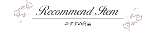 おすすめ商品