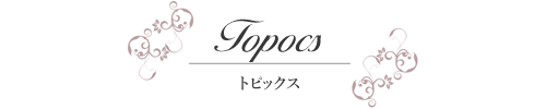 トピックス