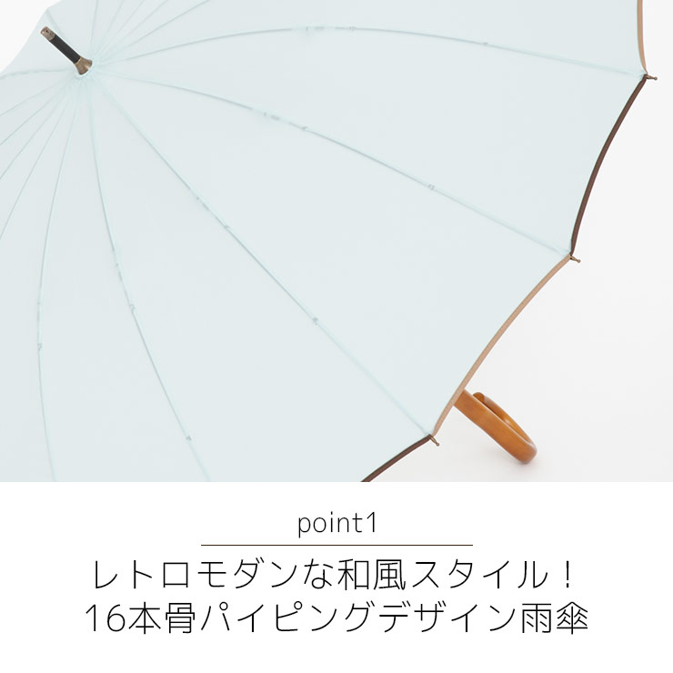 レトロモダンな和風スタイル 16本骨パイピング雨傘