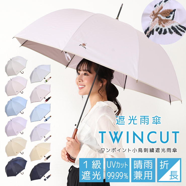 遮光雨傘 レディース 1級遮光 長傘 折りたたみ傘 大判 60cm 深張り 【TWINCUT ツインカット ワンポイント小鳥刺繍】