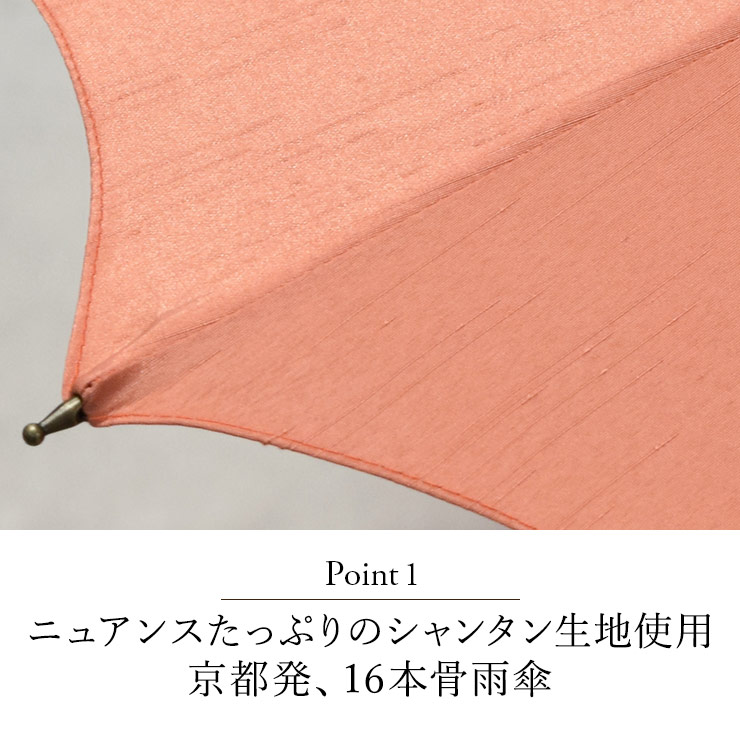 ニュアンスたっぷりのシャンタン生地使用 京都発、16本骨雨傘