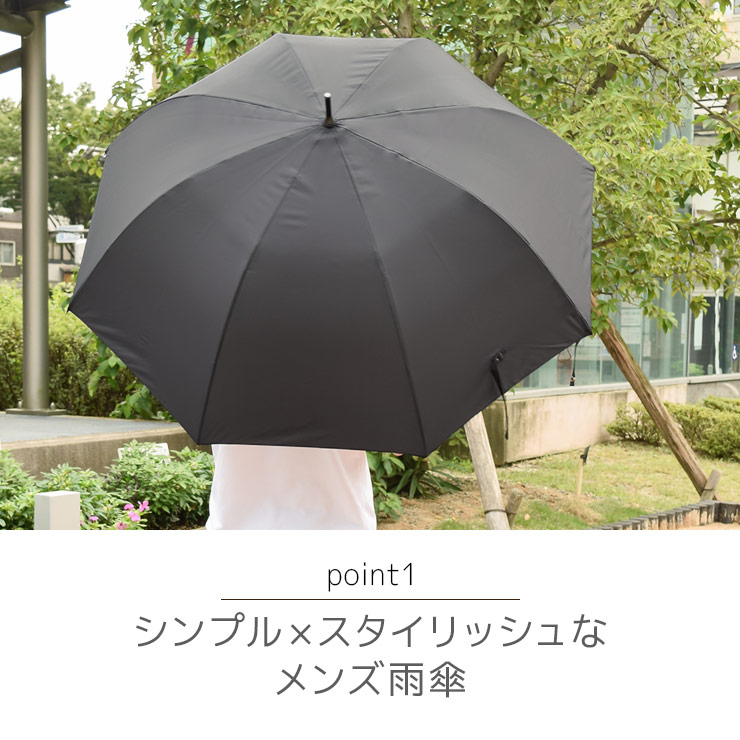 シンプル×スタイリッシュなメンズ雨傘